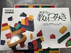 しおり　小学校受験　伸芽会　木製積み木セット 2026年最新】伸芽会 緑の人気アイテム - メルカリ