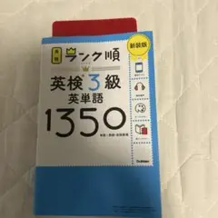 ランク順英検3級英単語1350 新装版　⭐︎プロフ必読
