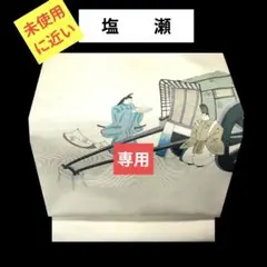 【コマさん様専用】　760 未使用に近い　塩瀬の帯　　　御所車で橋を渡り御手紙を