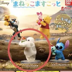 ディズニーキャラクター まねっこますこっと　ベイマックス