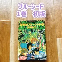 【初版】 青奇魂 ブルーシード 1巻 当時もの 1994年発行 高田裕三