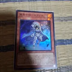 遊戯王 未来の柱－キアノス スーパー 1枚