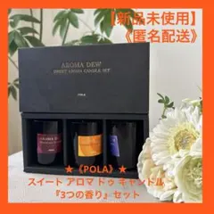 【新品未使用】★《POLA》★スイート アロマ ドゥ キャンドル『3つの香り』のサムネイル