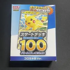スタートデッキ100 コロちゃおVer. 【未開封】中国限定 30周年 新品未開封】 スタートスタートデッキ100 コロちゃおVer 管理番号018