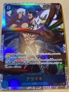 【極美品】ワンピースカード　アラマキ SR OP06-043
