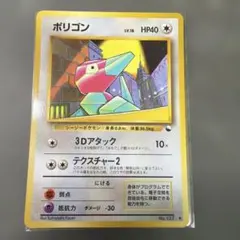 ポリゴン 第1弾拡張パック 初版 マーク無し 旧裏 ポケモンカード