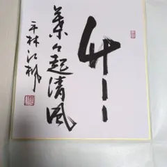 富安風生　色紙 書道作品 色紙 筆文字 冨安風生/赤富士 - メルカリ