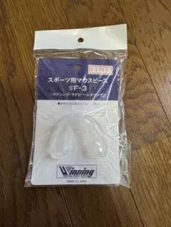 マウスピース　ウィニングのスポーツ用マウスピース「F-3」　新品未使用