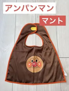 【アンパンマン】マント