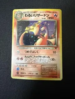 【旧裏】キラ わるいリザードン 第４弾拡張パックCharizard Holo わるいリザードン 第4弾拡張パック ロケット団 旧裏 - メルカリ