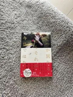 いつか別れる。でもそれは今日ではない