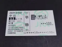 2003年 第63回 GI 皐月賞 ザッツザプレンティ 単勝馬券 /他場 非現地のサムネイル