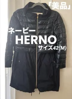 【美品】 HERNO ヘルノ 春ダウン コート 軽量 Aライン 42 ネイビー