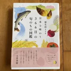 日本を味わう366日の旬のもの図鑑