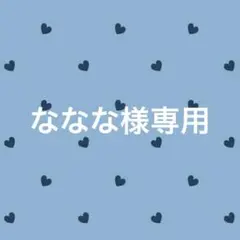 ななな様専用ページ