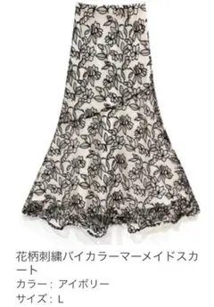 (即購入OK) 花柄刺繍バイカラーマーメイドスカート
