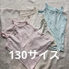 女の子向け肌着　下着　130サイズ　3枚セット