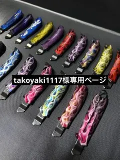 takoyaki1117様専用ページ