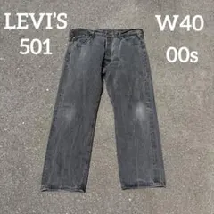 色落ち極上✨USA製リーバイス501 w34 後染め サルファブラック 00s