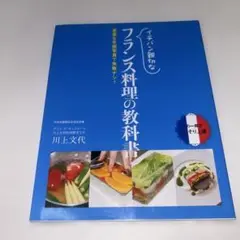 イチバン親切なフランス料理の教科書 豊富な手順写真で失敗ナシ!