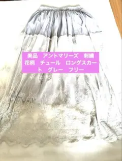 美品　アントマリーズ　刺繍　花柄　チュール　ロングスカート　グレー　フリーのサムネイル