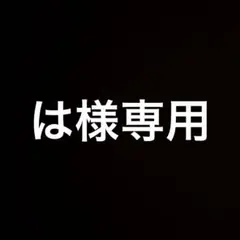 は様専用
