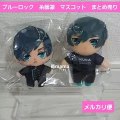 ブルーロック 糸師凛 おまんじゅうマスコット - メルカリ