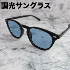 新品❤️調光サングラス ブラック ブルー ウェリントン　青　ドライブのサムネイル