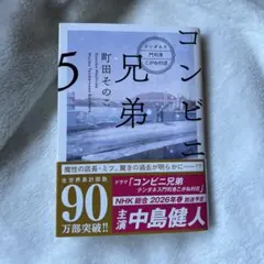 コンビニ兄弟5 : テンダネス門司港こがね村店
