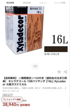 XyLadecor 103チーク 16L 送料込み - メルカリ