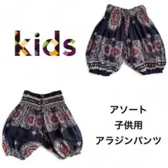 SALE【新品】子供用アラジンパンツ　ブラック　柄アソート　1枚　C861
