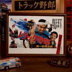 トラック野郎 一番星号 菅原文太 デコトラ 限定！コレクター必見の額