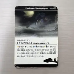 ポケモンクリッピングフィギュア ドンカラス カード