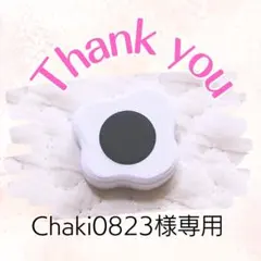 Chaki0823様専用ページ