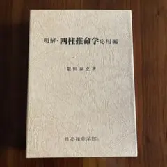 明解・四柱推命学 基礎編 / 栗田泰玄 著（日本推命学館） - メルカリ