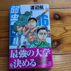 弱虫ペダル SPARE BIKE 16 渡辺航 漫画