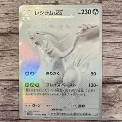 レシラムex BWR SV11W ホワイトフレア 174/086