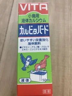 現代製薬 カルビタバード 小鳥用液体カルシウム 50mlのサムネイル