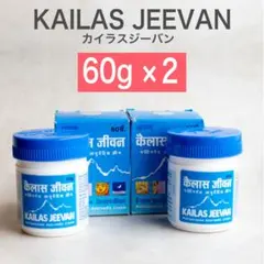 カイラスジーバン KAILAS JEEVAN 60g×２個セット 新品のサムネイル