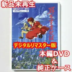 国内正規品　耳をすませば　最新HDマスター使用　新品未再生　本編DVD