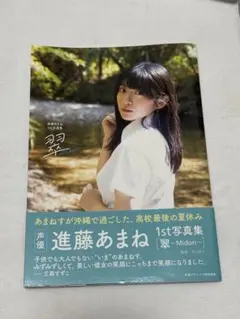 進藤あまね 1st写真集 翠-Midori-