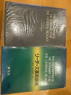 【新品／未使用】研究社　英和・和英二冊セット　リーダーズ英和辞典・新和英中辞典 新品／未使用】研究社 英和・和英二冊セット リーダーズ英和辞典・新