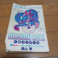初版本！DRAGON BALL 1巻 初版 鳥山明 ジャンプコミックス - メルカリ