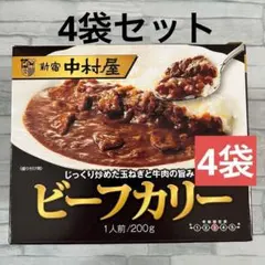 新宿中村屋 ビーフカリー 200g 4袋 レトルト 中辛 ビーフカレーのサムネイル