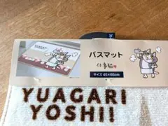 仕事猫　バスマットのサムネイル
