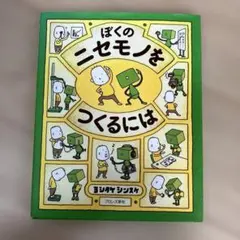 ぼくのニセモノをつくるには ヨシタケシンスケ 絵本 - メルカリ