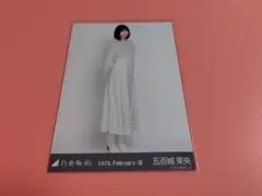 乃木坂46 五百城茉央 ファーニット+キャミワンピース 生写真 ヒキ
