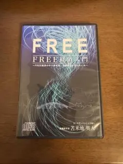 FREE 経済入門 CD