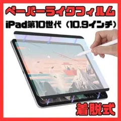 【新品】②ペーパーライクフィルム iPad 10.9インチ 磁気吸着式 着脱式