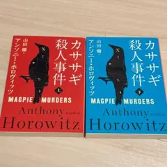 カササギ殺人事件 上下セット